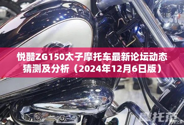 悦酷ZG150太子摩托车最新论坛动态解析及分析（2024年年终版）