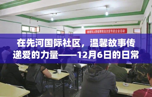 先河国际社区，爱的力量传递温馨故事——日常时光的印记（12月6日）