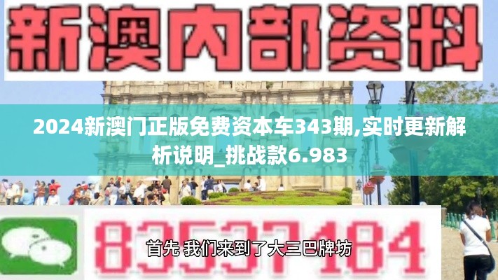 2024新澳门正版免费资本车343期,实时更新解析说明_挑战款6.983