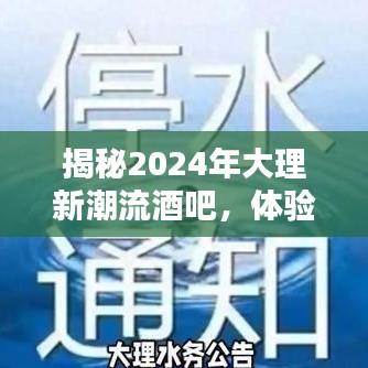 揭秘2024年大理新潮流酒吧，体验独特夜生活