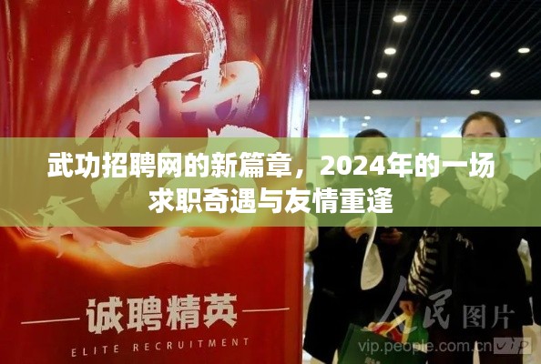 武功招聘网新篇章，求职奇遇与友情重逢的篇章（2024年）