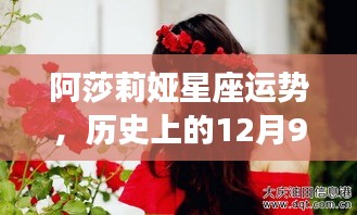 阿莎莉娅星座运势深度解析，历史上的12月9日运势回顾