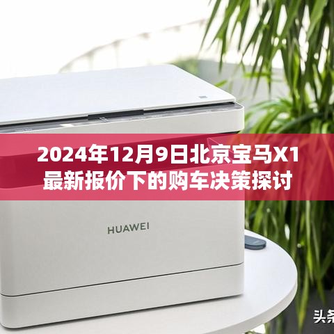 2024年12月9日北京宝马X1最新报价与购车决策探讨