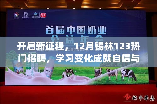 开启新征程，锡林12月热门招聘与学习变化助力自信与辉煌