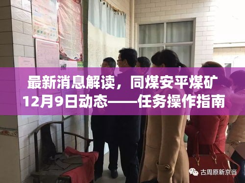 同煤安平煤矿最新动态解读，任务操作指南与技能学习教程发布