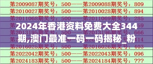 2024年香港资料免费大全344期,澳门最准一码一码揭秘_粉丝款6.531