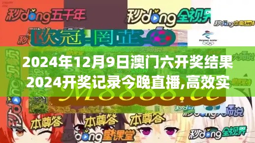 2024年12月9日澳门六开奖结果2024开奖记录今晚直播,高效实施方法解析_Advance7.242