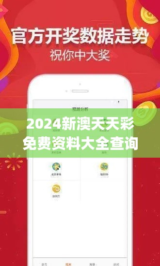 2024新澳天天彩免费资料大全查询,深入数据解答解释落实_set2.758