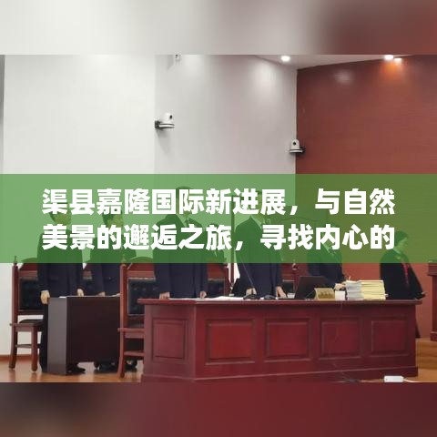 渠县嘉隆国际新进展，与自然美景的邂逅，探寻内心宁静之旅