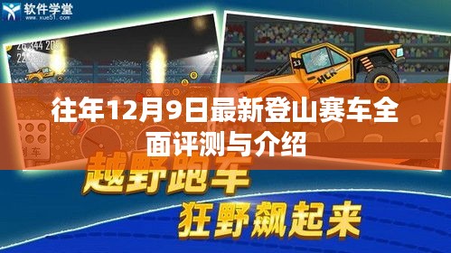 往年12月9日最新登山赛车评测与介绍，全面解析赛车性能与体验