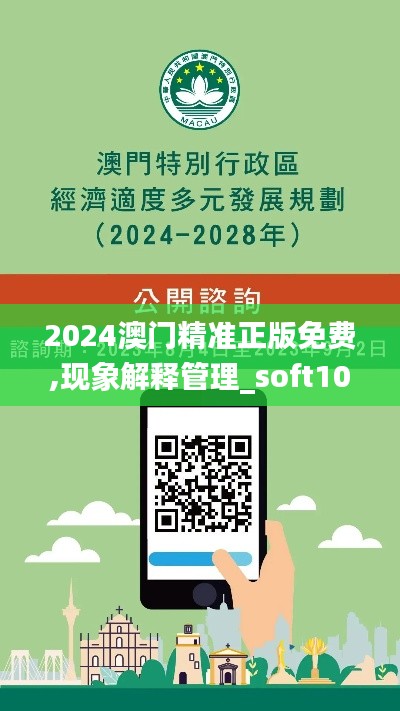 2024澳门精准正版免费,现象解释管理_soft10.280