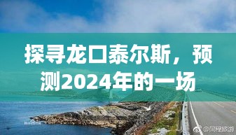 探寻龙口泰尔斯，心灵之旅，预见龙口泰尔斯的宁静与平和之美至2024年盛夏