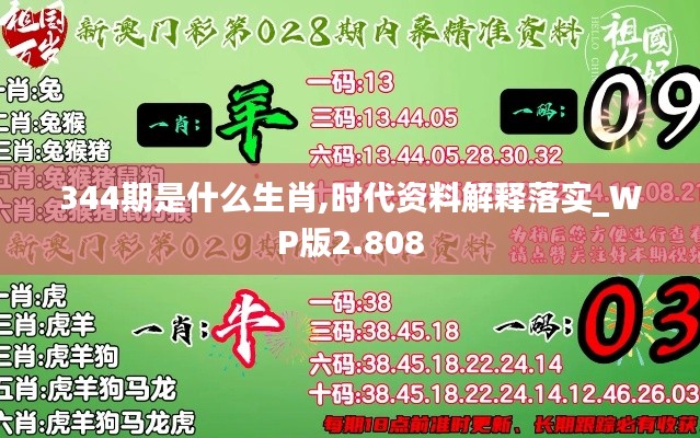 344期是什么生肖,时代资料解释落实_WP版2.808