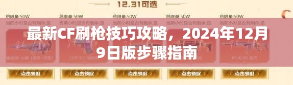 最新CF刷枪技巧攻略，2024年刷枪步骤指南