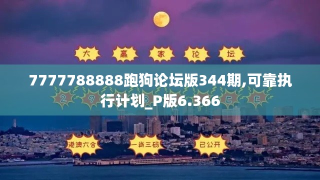 7777788888跑狗论坛版344期,可靠执行计划_P版6.366