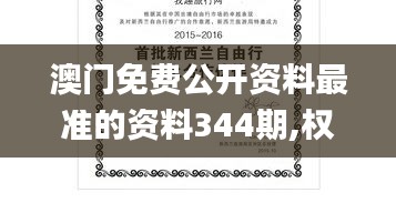 澳门免费公开资料最准的资料344期,权威诠释推进方式_4DM8.539