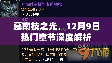 慕南枝之光，热门章节深度解析与赏析（12月9日版）