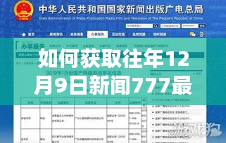 获取往年12月9日新闻777最新视频的详细步骤指南