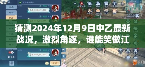 2024年12月9日中乙战况前瞻，激烈角逐，谁将成为江湖霸主？