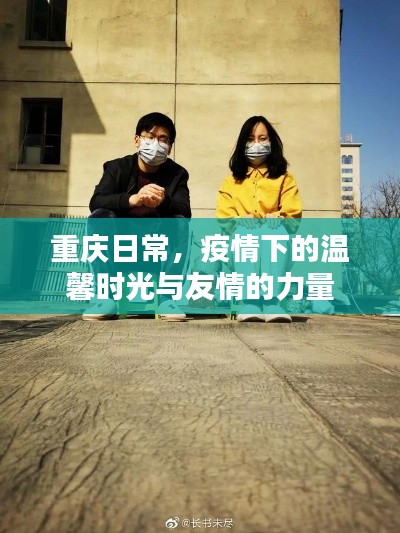 重庆疫情下的温馨时光与友情力量