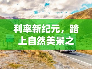 利率新纪元下的自然之旅，寻找内心的平和与宁静