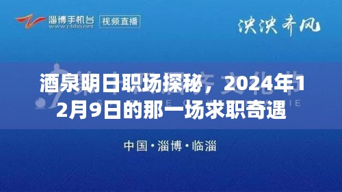 酒泉明日职场探秘，求职奇遇记（2024年12月9日）