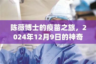 陈薇博士疫苗之旅，神奇进展与友情的温暖时刻（2024年12月9日）