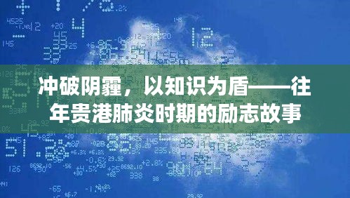 冲破阴霾，知识为盾，贵港肺炎时期的励志篇章