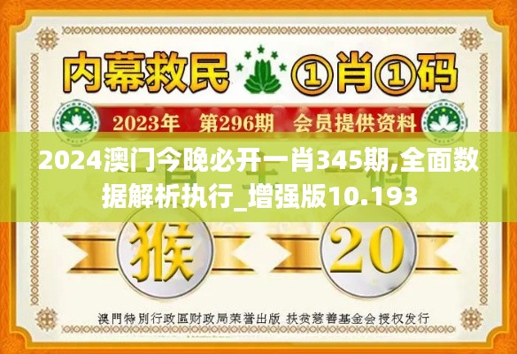 2024澳门今晚必开一肖345期,全面数据解析执行_增强版10.193