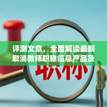 全面解读最新取消教师职称信息产品，用户体验分析与深度评测文章