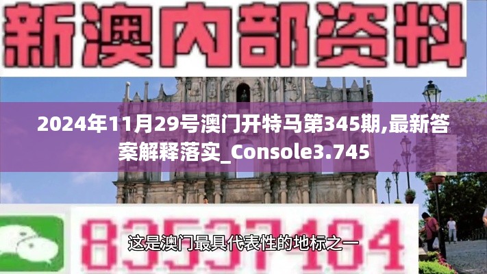 2024年11月29号澳门开特马第345期,最新答案解释落实_Console3.745