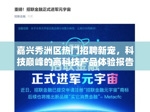 嘉兴秀洲区热门招聘新宠引领科技潮流，高科技产品体验报告揭秘