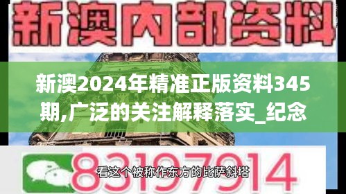 新澳2024年精准正版资料345期,广泛的关注解释落实_纪念版4.411