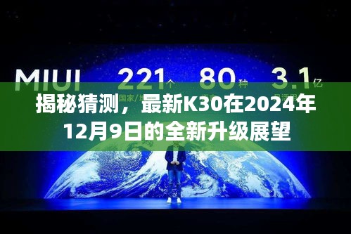 揭秘，K30在2024年全新升级展望揭秘猜测，重磅更新即将来临