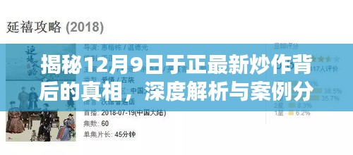 揭秘于正最新炒作真相，深度解析与案例分析（12月9日）