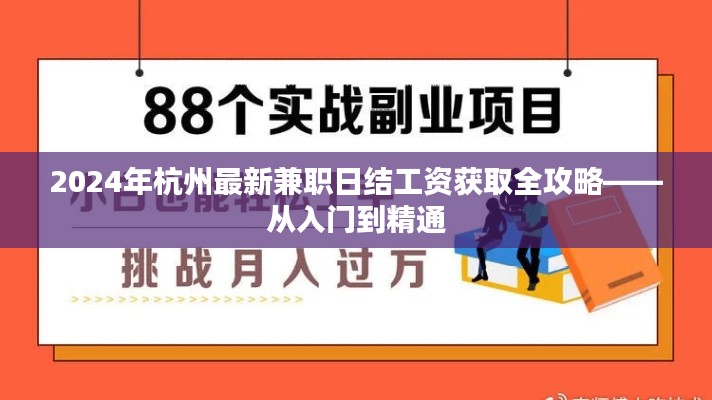 2024杭州兼职日结工资获取全攻略，入门到精通