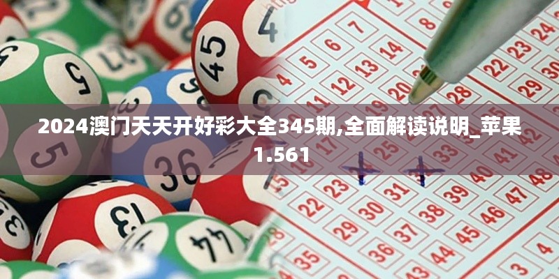 2024澳门天天开好彩大全345期,全面解读说明_苹果1.561