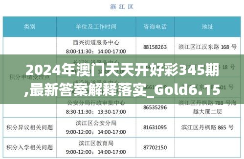 2024年澳门天天开好彩345期,最新答案解释落实_Gold6.157