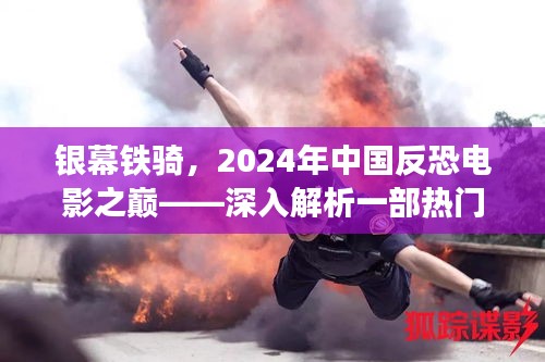 热门反恐电影银幕铁骑揭秘，揭秘一部电影如何成为2024年中国反恐电影之巅的诞生与影响