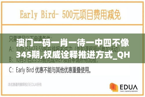 澳门一码一肖一待一中四不像345期,权威诠释推进方式_QHD3.874