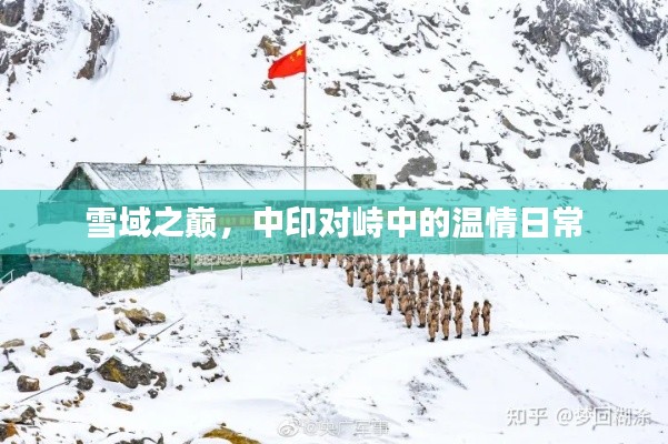 雪域温情，中印对峙中的日常人文关怀