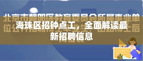 海珠区钟点工最新招聘信息全面解读