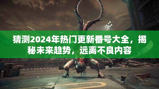 关于涉黄问题的警示，揭秘未来趋势猜测下的安全内容更新与防范不良信息指南