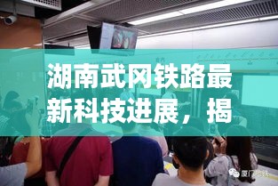 湖南武冈铁路最新科技进展揭秘，12月10日新亮点体验科技与生活的融合奇迹