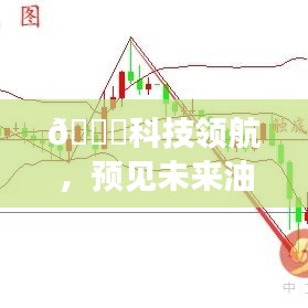 科技领航，原油行情预测专家系统预见未来油价！