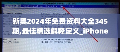 新奥2024年免费资料大全345期,最佳精选解释定义_iPhone9.497