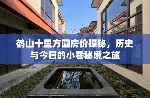 鹤山十里方圆房价揭秘，历史与现代的秘境之旅