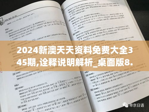 2024新澳天天资料免费大全345期,诠释说明解析_桌面版8.195