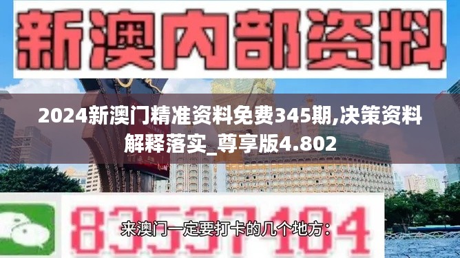 2024新澳门精准资料免费345期,决策资料解释落实_尊享版4.802