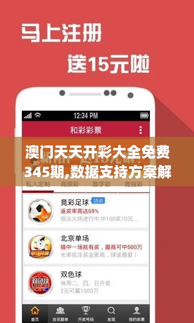 澳门天天开彩大全免费345期,数据支持方案解析_挑战款4.985